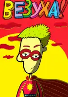  Везуха! смотреть онлайн мультсериал 1 сезон 